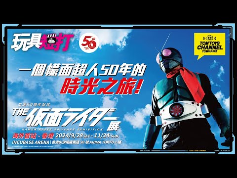 玩具短打 235集 一個幪面超人50年的時光之旅  《幪面超人50週年紀念展》香港站 仮面ライダーシリーズ