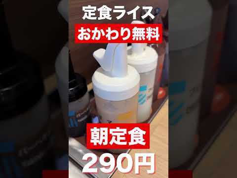 【福井グルメ】朝定食290円　定食ライスおかわり無料　#shorts