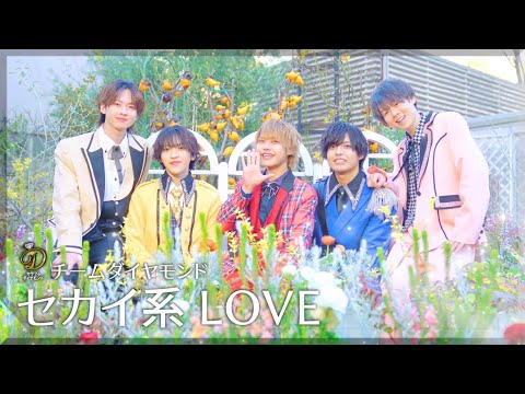 チームダイヤモンド「セカイ系LOVE」Music Video