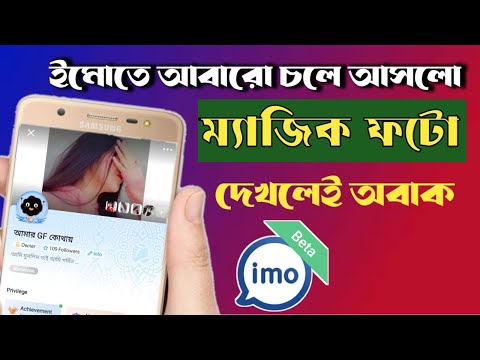 Imo profile new update 2023.ইমো আইডিতে ম্যাজিক ছবি।#mithunonlinetips#imoprofilenewupdate#imoalpha