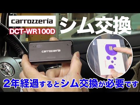 carrozzeria車載用wifiルーター【DCT-WR100D】シム交換のやり方！