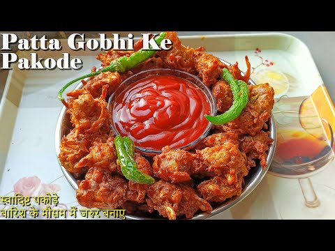 बारिश के मौसम में जरुर बनाए पत्ता गोभी के पकोड़े। Cabbage pakode | Patta gobhi ke pakode by msd rasoi