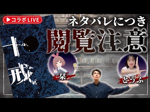 【後半ネタバレ注意】十戒を読んだので、3人で話してみました【コラボLIVE】