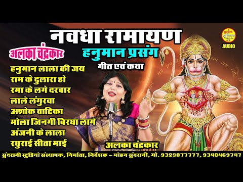 Nawdha Ramayan - नवधा रामायण || हनुमान प्रसंग गीत एवं कथा || Alka Chandrakar