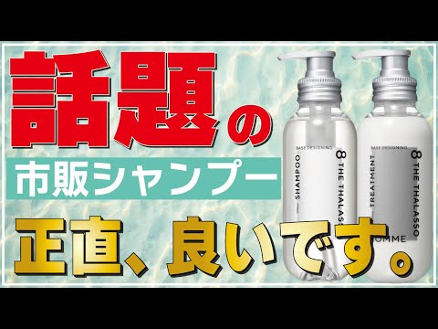 【新作シャンプー】エイトザタラソの新作は再び市販品シャンプーに革命を起こすのか!?美容師が正直にレビューします！