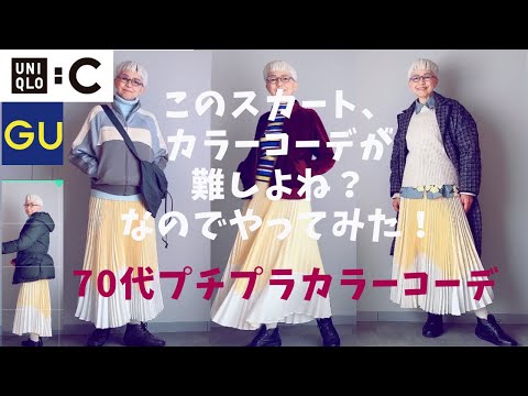 【31】UNIQLO Uのプリーツスカートの冬コーデやってみた。元アパレルシニアのプチプラカラーコーデ、60代、70代も楽しもう／おしゃれBGM ＆北九州学術研究都市