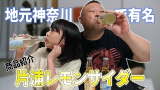 【親子企画】お家で親子揃って！片浦レモンサイダー 飲むの巻！