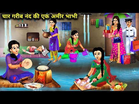 चार गरीब नंद की एक अमीर भाभी|| Four Poor Sisters In Law Have One Rich Sister In Law|| cartoon video