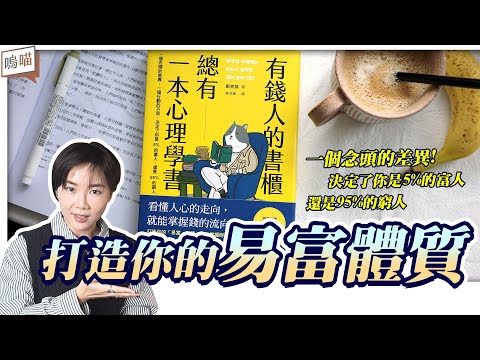 打造你的 易富體質 ，拋棄 窮思維 《 有錢人的書櫃總有一本心理學書 》富思維 的 心理學 書單｜NeKo嗚喵