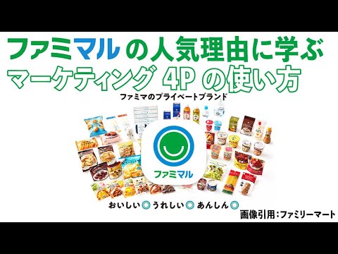 ファミマルの人気理由に学ぶ、マーケティング 4P の使い方