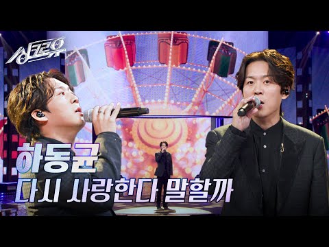 하동균 – 다시 사랑한다 말할까 (원곡 : 김동률) [2R 정체 공개] [싱크로유] | KBS 241202 방송