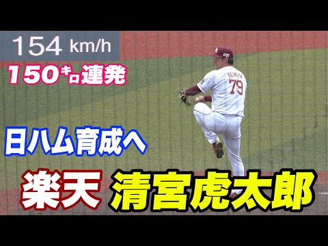 【ビックボスの元で開花なるか？150㌔連発をし会場を沸かす楽天の清宮選手！！虎の方から動きはあるか？】