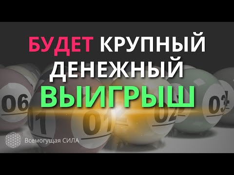 💲 Узнай СЕКРЕТ🍀💰 Крупного Денежного Выигрыша