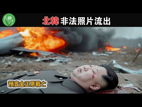 15張從北韓走私出來的非法照片！記者冒死拍攝的恐怖畫面，預言竟提示了金正恩戰亡？ 【探索旅行號】