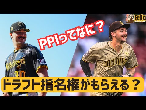 【MLB】新人王をとるとドラフト指名権がもらえる？PPIシステムについて解説