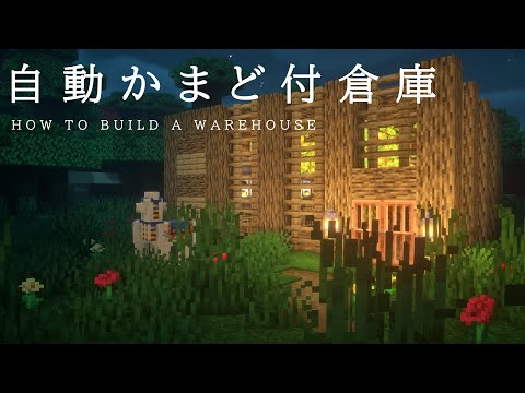 【マインクラフト建築】自動かまどを完備した木造倉庫を作ってみた。