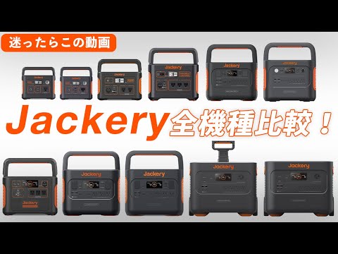 【初心者向け】Jackery ポータブル電源の選び方を解説【全機種比較】