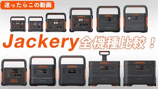 【初心者向け】Jackery ポータブル電源の選び方を解説【全機種比較】