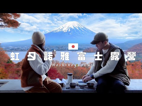 🇯🇵 Hoshinoya Fuji - Glamping with Moutain Fuji - The best hotel in Kawaguchiko