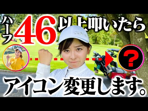 【修行ラウンド】ハーフ46以上叩いたら、インスタのアイコン変更します！【1-4H】