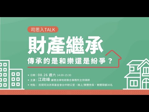 司改講座｜司思入Talk｜財產繼承——傳承的是和樂還是紛爭？