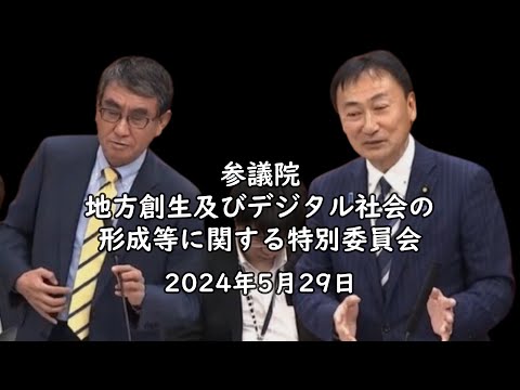 2024 5 29  地方創生及びデジタル社会の形成等に関する特別委員会　#西成区 #大正区 #住之江区 #大阪3区 #住吉区