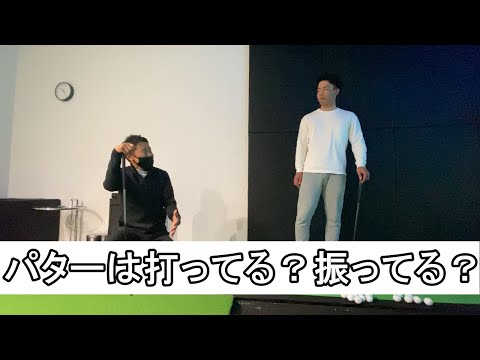 パターのストロークは「打ってる」イメージ？それとも「振ってる」イメージ？