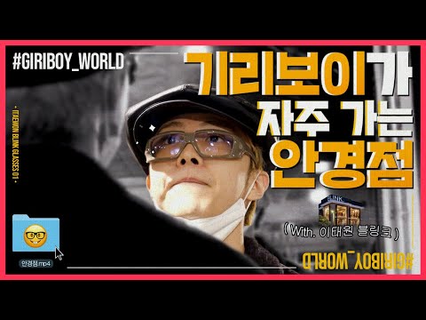 Where does Giriboy buy his unique glasses? With Itaewon Blink | Giriboy World