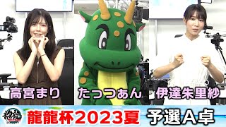 【麻雀】龍龍杯2023夏予選A卓