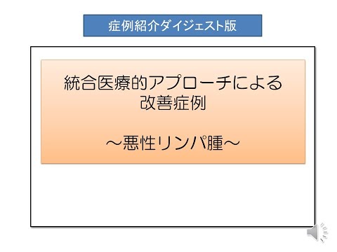 統合医療的アプローチによる改善症例　～悪性リンパ腫～