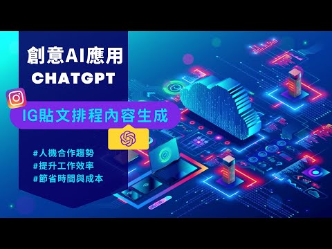 【社群行銷】打造出符合行業風格的IG貼文設計 ChatGPT 結合Canva設計教學