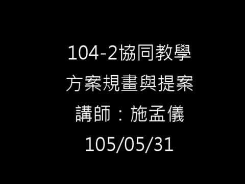 104-2協同教學:方案規畫與提案-施孟儀「方案提案百百樣，執行方案無捷徑Part2」