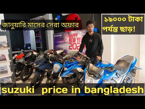 জানুয়ারি মাসের সেরা অফার, Suzuki বাইকে | SUZUKI | Suzuki Bike Update Price 2024 January