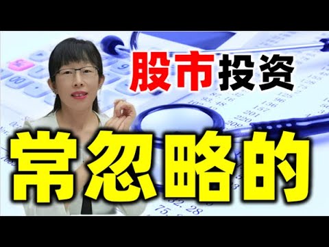 股票买卖 | 股市投资，这个竟常被忽略，怪不得散户总做不好#股票#投资#理财