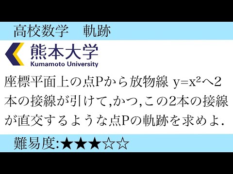 高校数学　軌跡　熊本大学2005文系