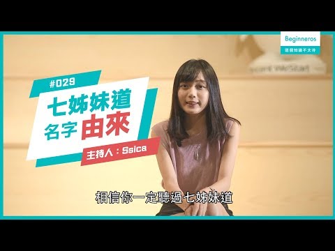 【這個知識不太冷 #29】認識香港！七姊妹道的名字由來｜Beginneros