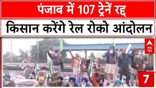 Kisan Andolan: किसान संगठन का आज पंजाब बंद, रेल रोकने का भी किया एलान | ABP News