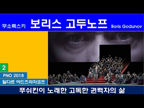 푸쉬킨이 노래한 고독한 권력자의 삶-무소륵스키-보리스고두노프(2/3)-파리국립오페라 바스티유-2018년작품