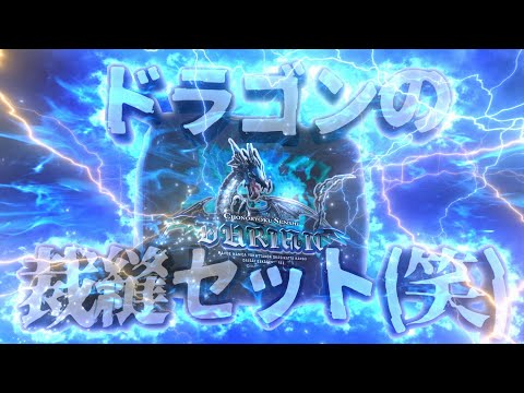 超能力戦士ドリアン『ドラゴンの裁縫セット(笑)』