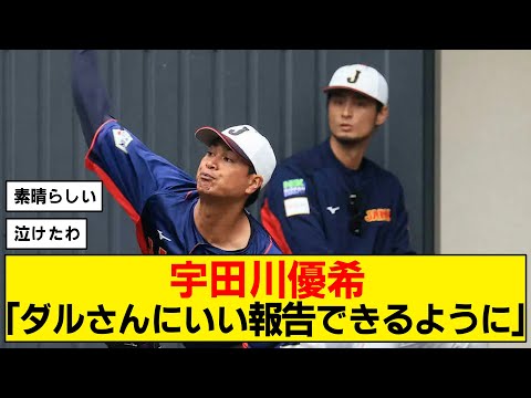 【感動】宇田川が語ったダルビッシュへの想い【WBC】