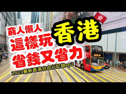 【香港旅遊】香港這樣玩，省錢又省力・ 2023香港自由行充實之旅全記錄攻略ep2・ Hong Kong Travel