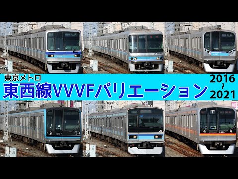 【イイ音♪】東西線VVVFバリエーション［15種］2016-2021