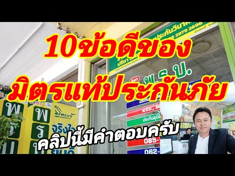 10ข้อดีของมิตรแท้ประกันภัย