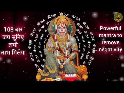 आज के दिन जरूर सुनिए यह पावरफुल हनुमान मंत्र !! powerful mantra to remove negativity !! #hanuman