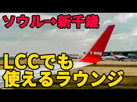 ソウル 新千歳　LCCでも利用できるラウンジ　Tway搭乗記