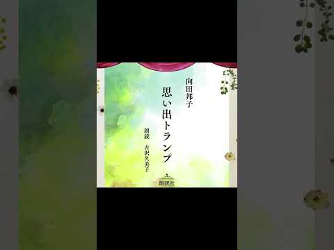 【朗読】向田邦子『思い出トランプ』配信スタートしました！　#おやすみ前 #小説朗読 #向田邦子　#朗読チャンネル #読み聞かせ