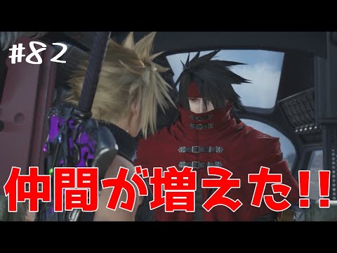 【FF7リバース】#82　いやお前も乗るんか～い！！（歓喜）