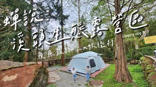 2大2小去哪裡Camping Vlog#13｜蟬說：溪頭生態露營區｜森林系露營｜避暑營地｜百年落羽松&台灣杉樹環繞園區｜蕉下Beneunder防曬新品｜小米Xiaomi 戶外用品｜親子露營