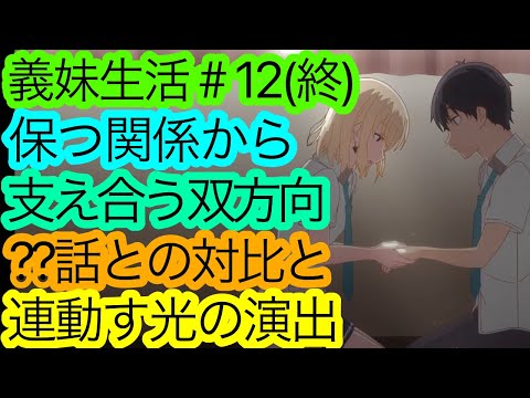 雑な丸投げか綺麗な収束か『義妹生活』12話(最終話)の感想。【アニメ感想・考察】