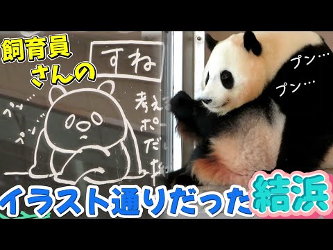 飼育員さんの書くイラスト通りだった結浜